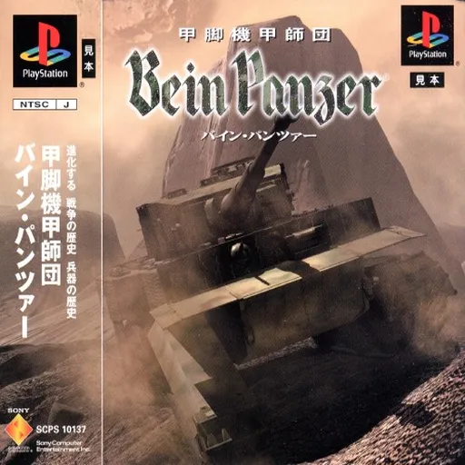Koukyaku Kikou Shidan - Bein Panzer (Japan)